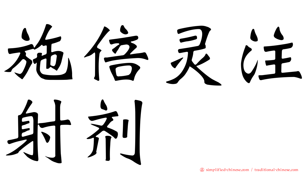 施倍灵注射剂