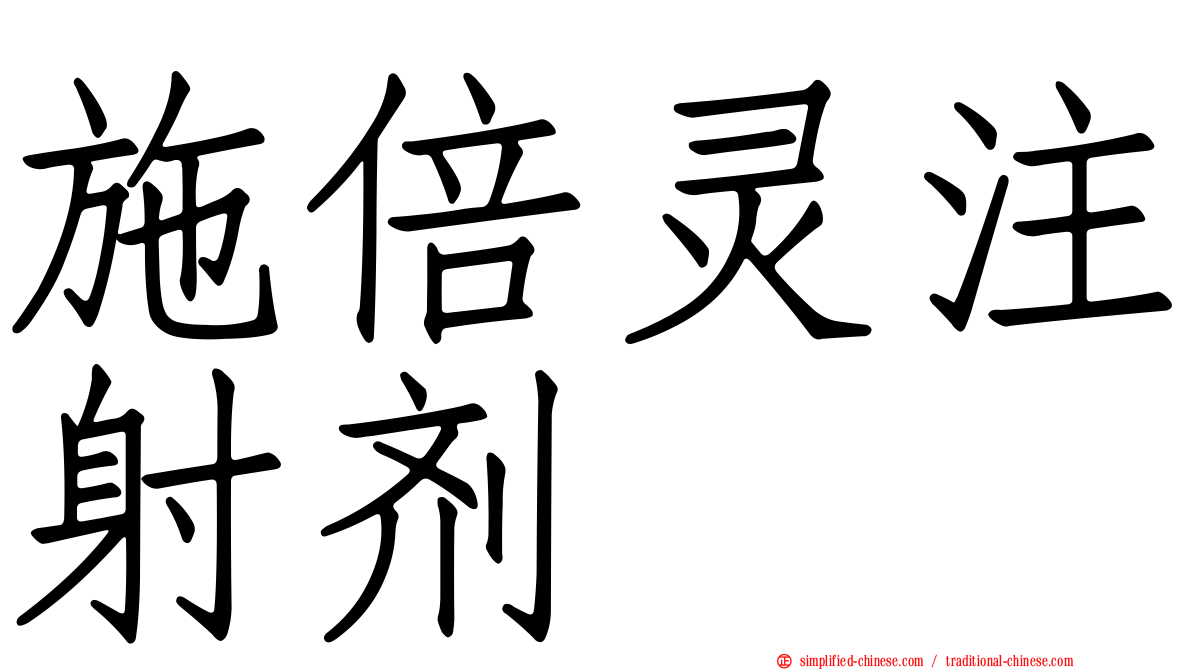 施倍灵注射剂