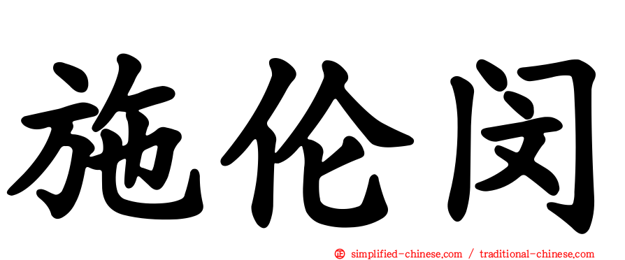 施伦闵