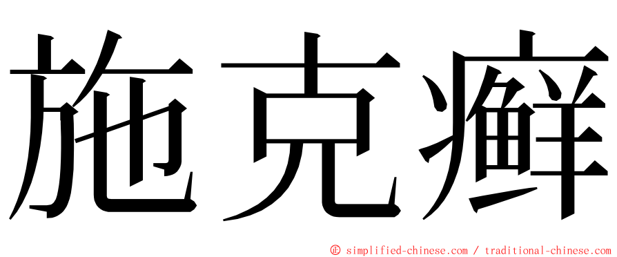 施克癣 ming font