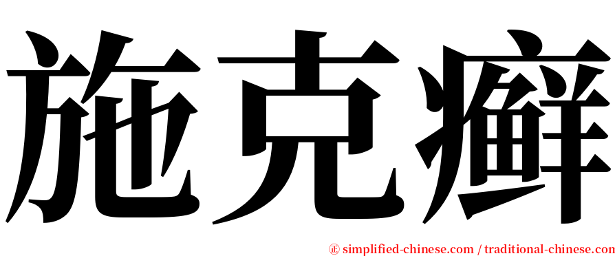 施克癣 serif font