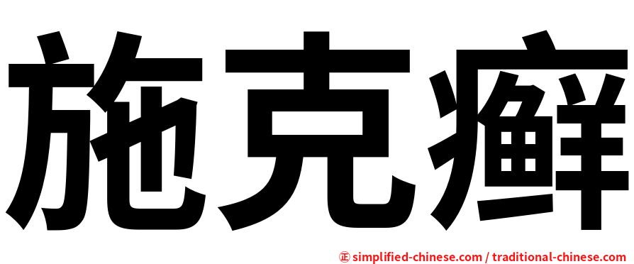 施克癣