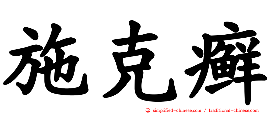 施克癣