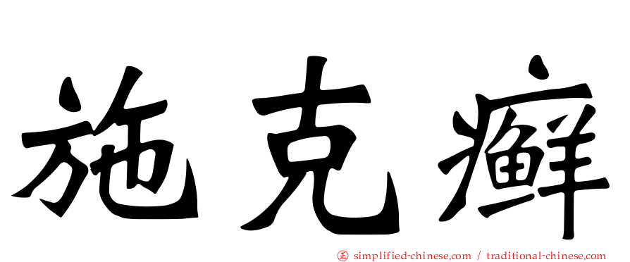 施克癣