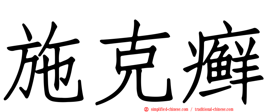 施克癣