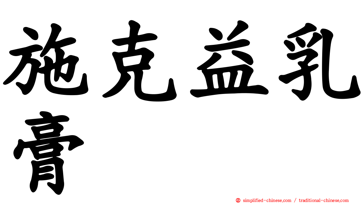 施克益乳膏