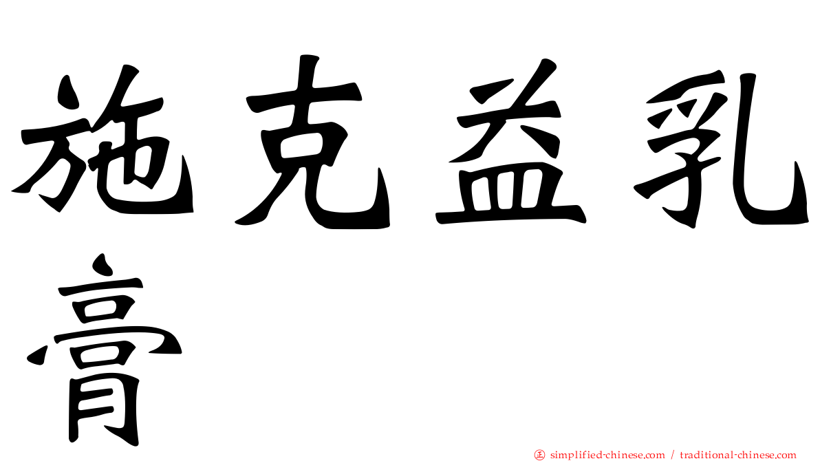施克益乳膏