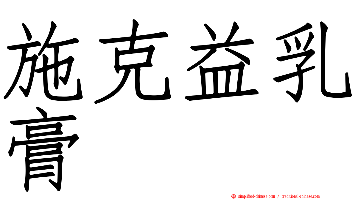 施克益乳膏