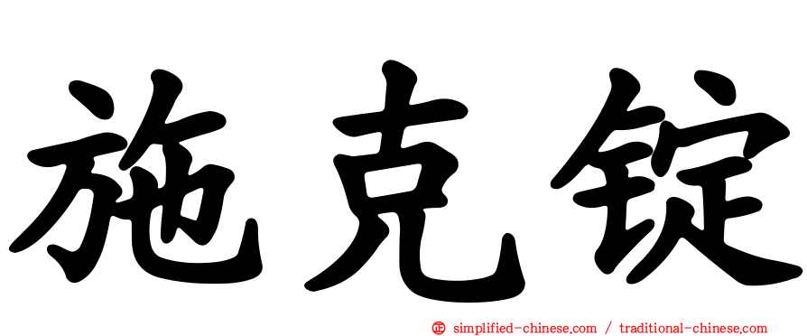 施克锭
