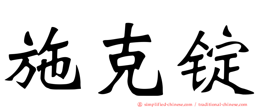 施克锭