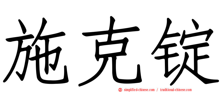 施克锭