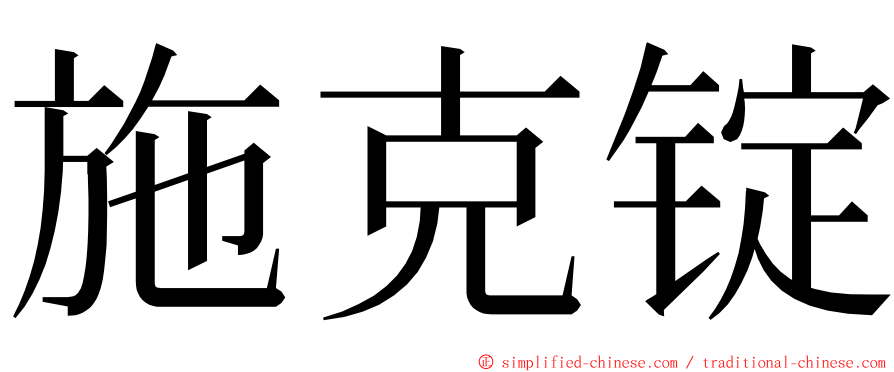 施克锭 ming font
