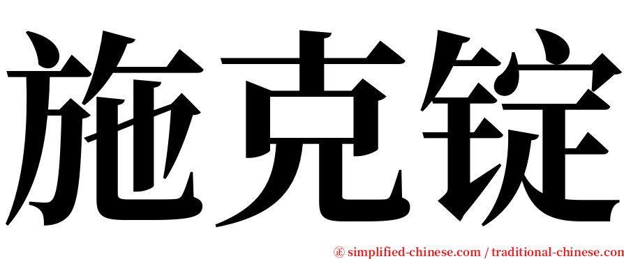 施克锭 serif font