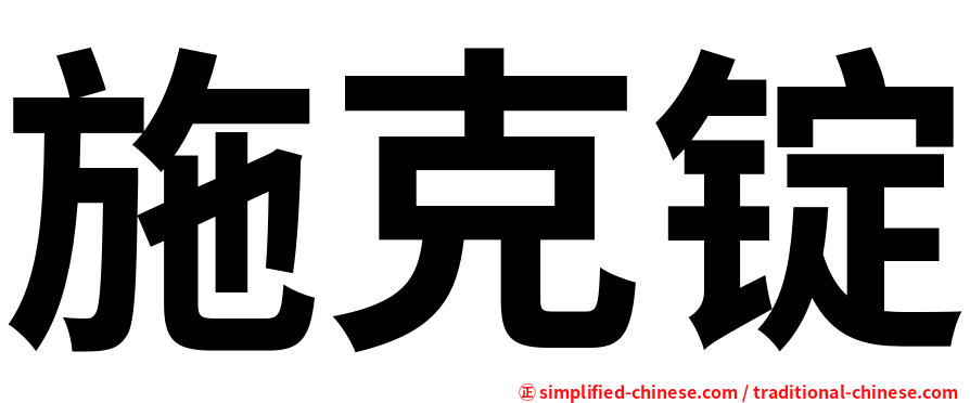施克锭