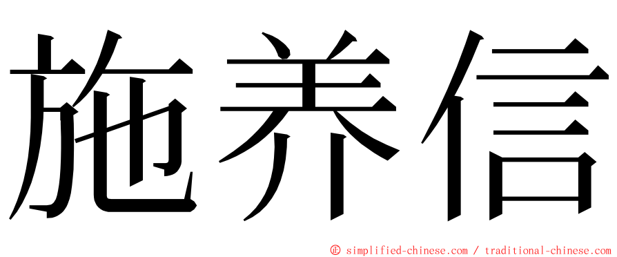 施养信 ming font