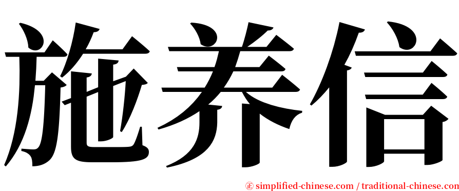 施养信 serif font