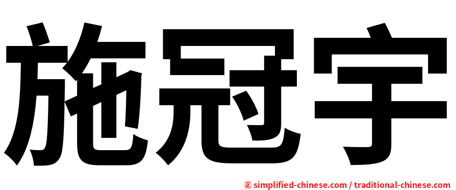 施冠宇