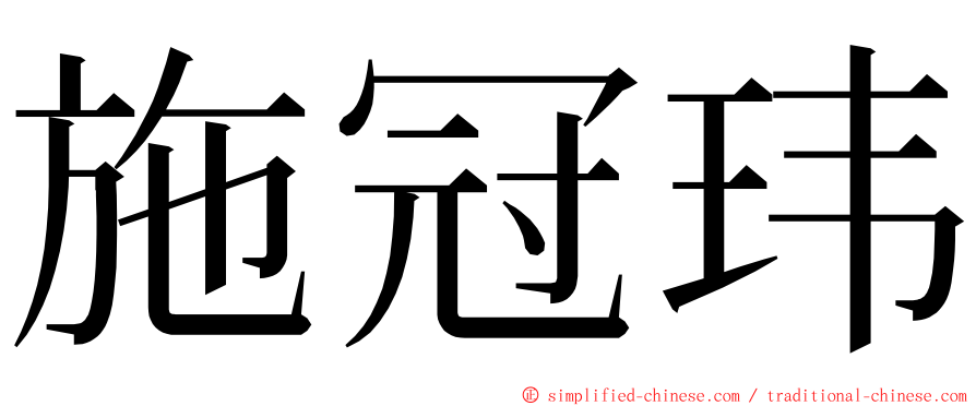 施冠玮 ming font
