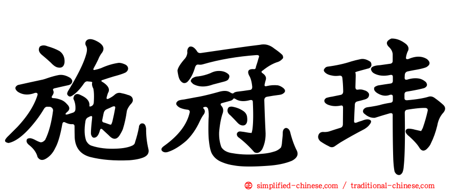 施冠玮