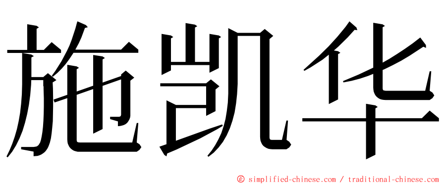 施凯华 ming font