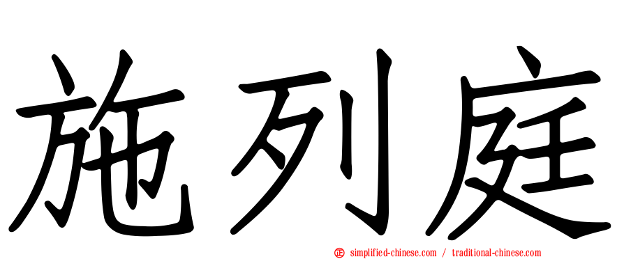 施列庭