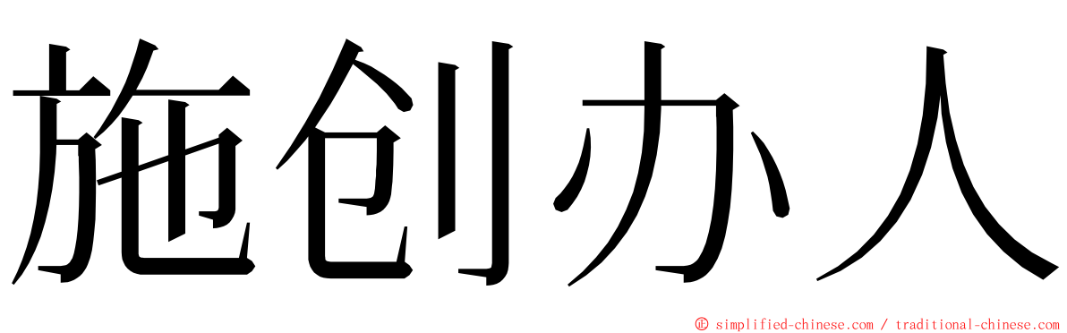 施创办人 ming font