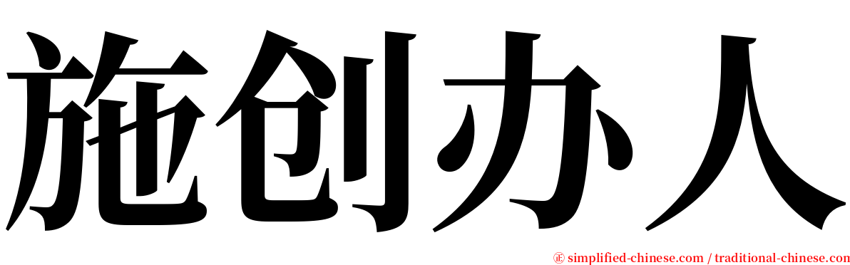 施创办人 serif font