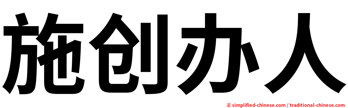 施创办人