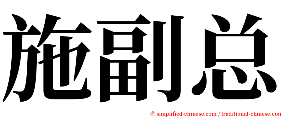 施副总 serif font