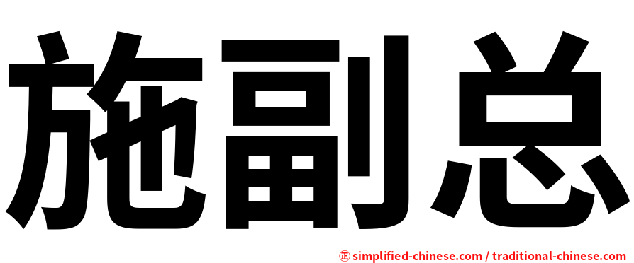 施副总