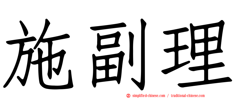 施副理