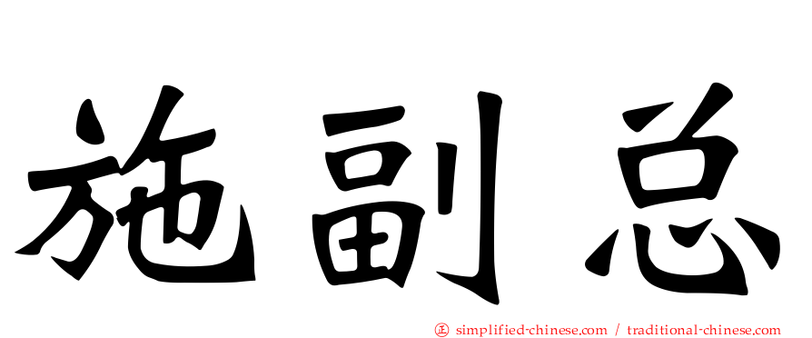 施副总
