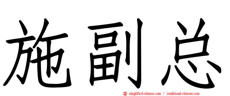 施副总