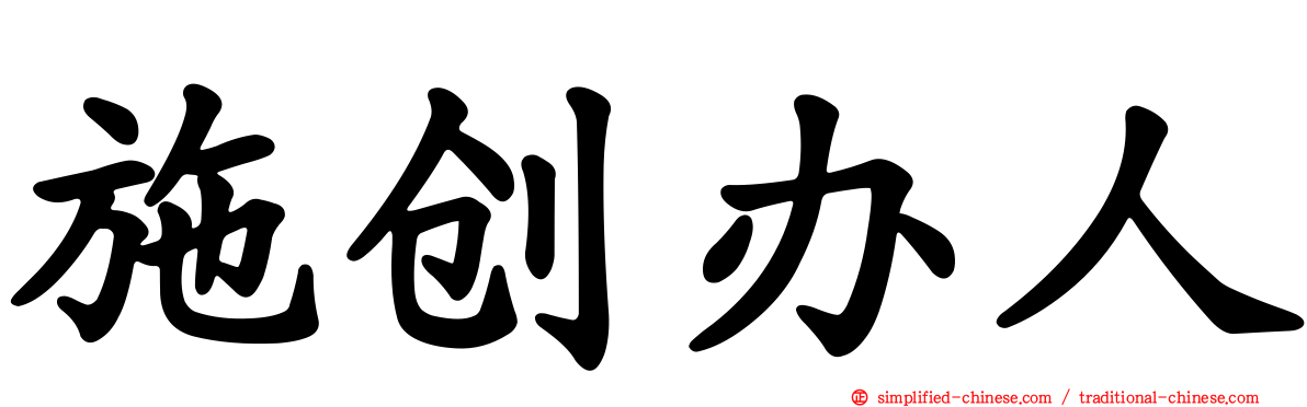 施创办人