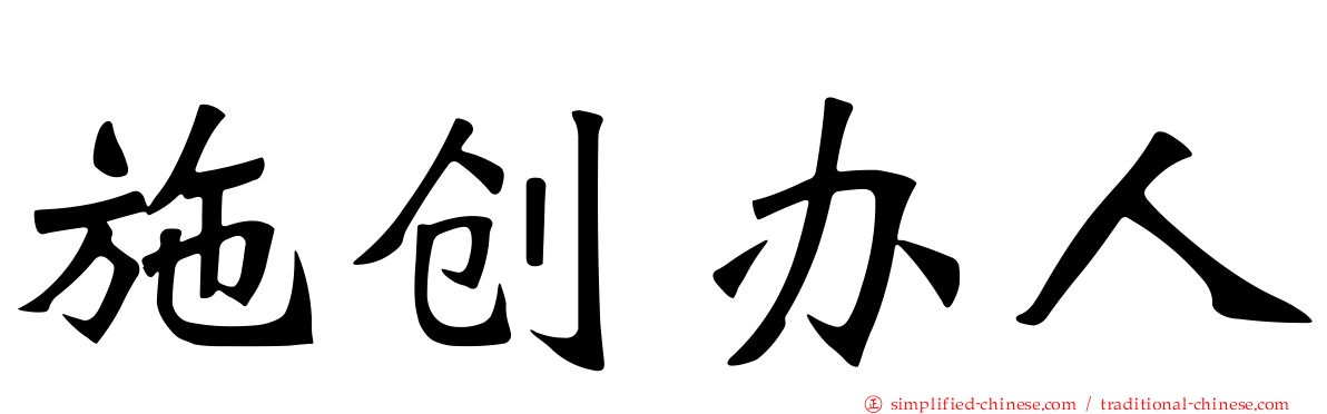施创办人