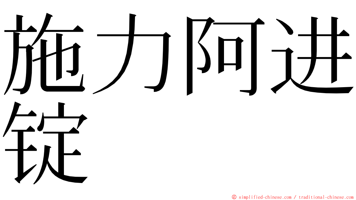 施力阿进锭 ming font
