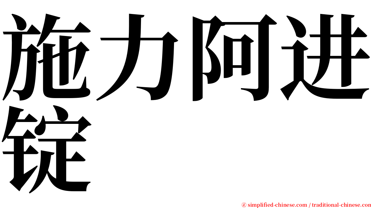 施力阿进锭 serif font