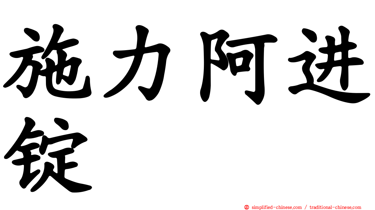 施力阿进锭