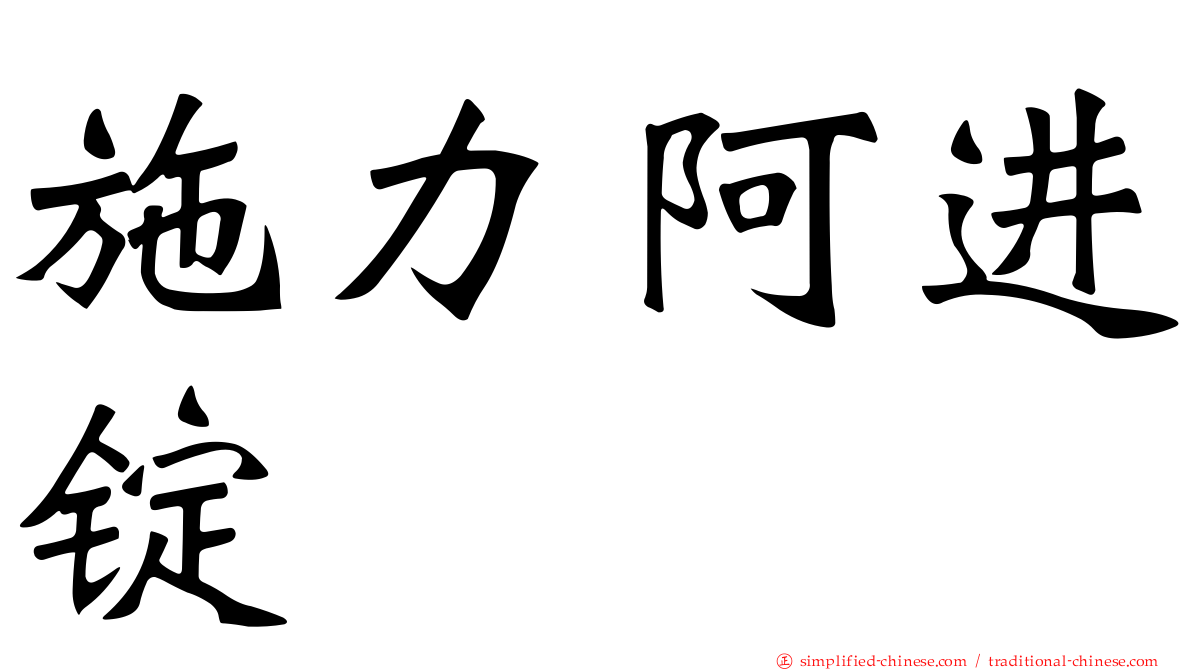 施力阿进锭