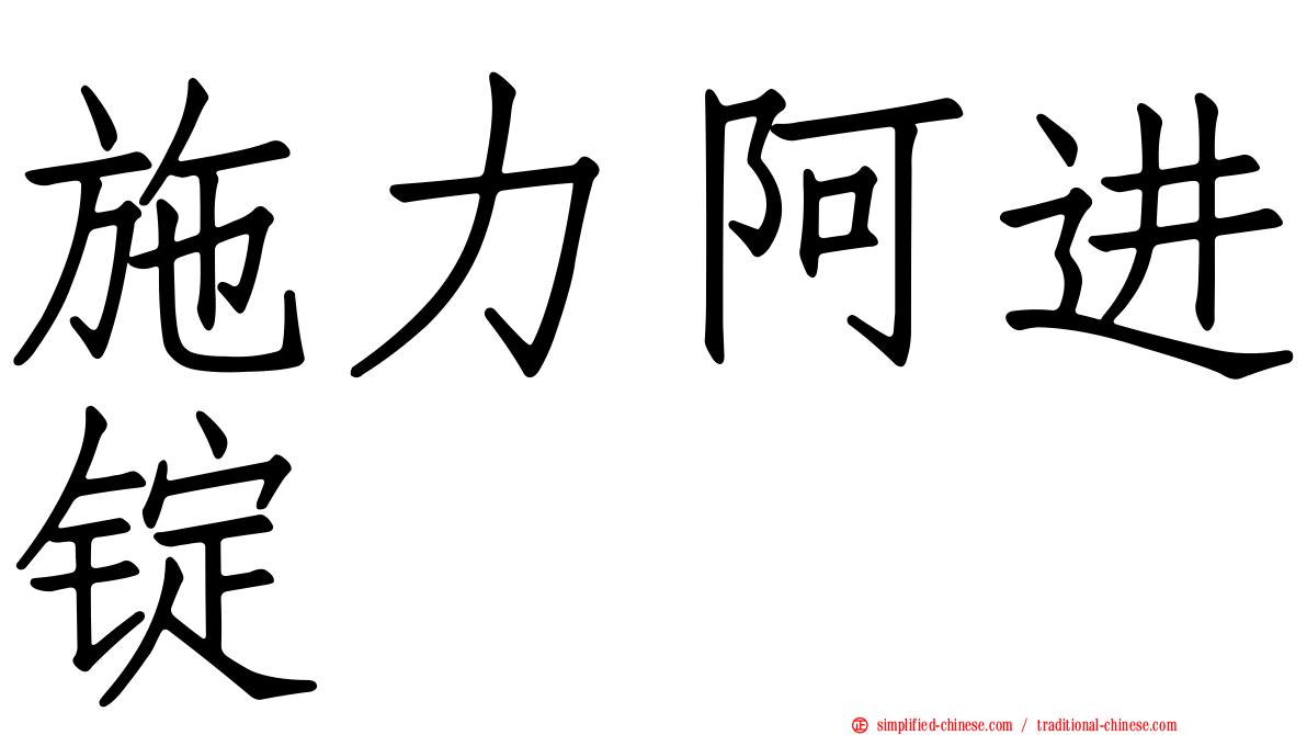 施力阿进锭