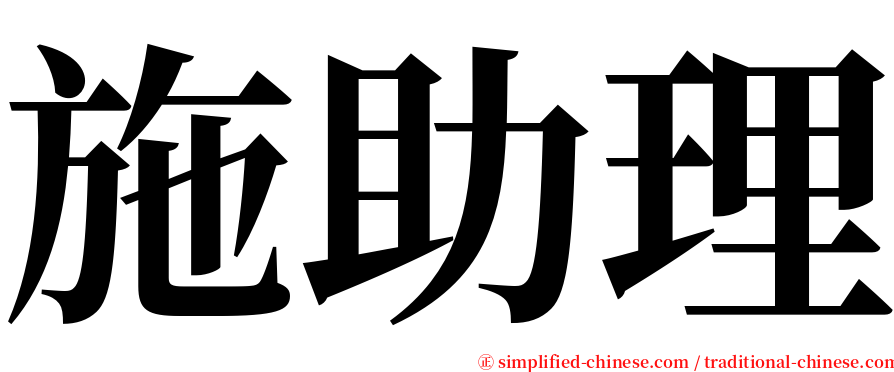 施助理 serif font