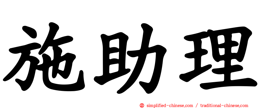 施助理