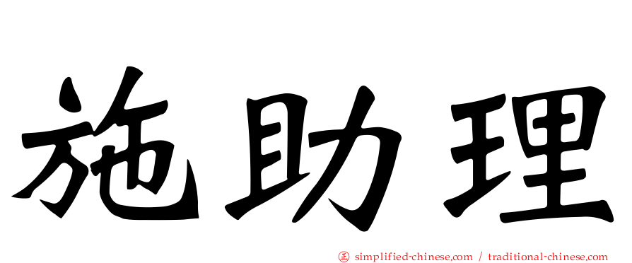 施助理