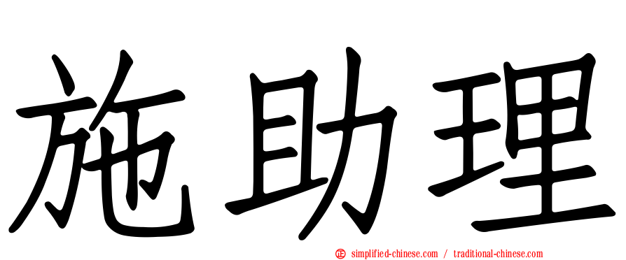 施助理