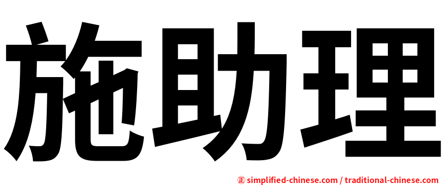施助理