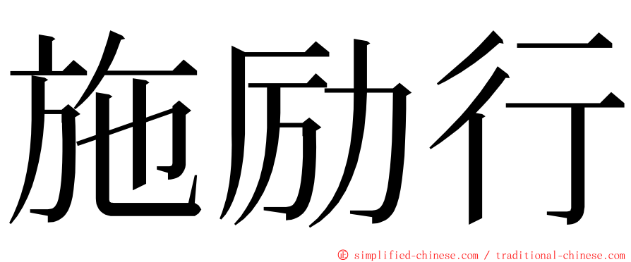 施励行 ming font