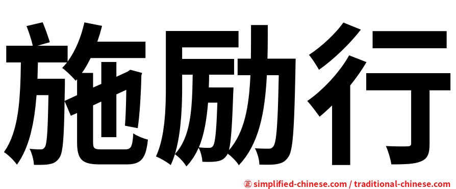 施励行
