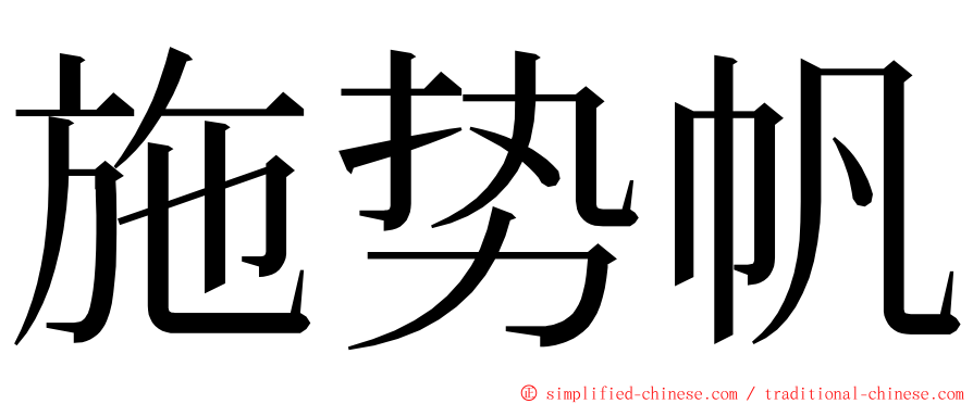 施势帆 ming font