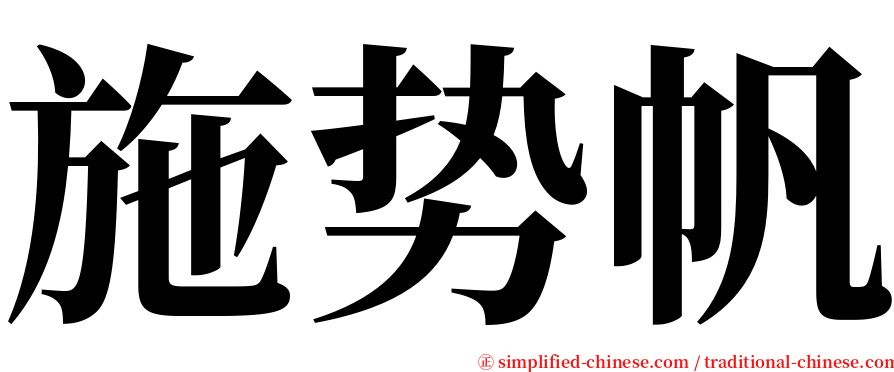 施势帆 serif font