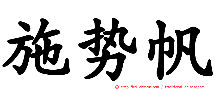 施势帆